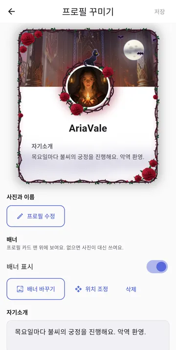 프로필 꾸미기 화면: 사진, 배너, 카드 모양