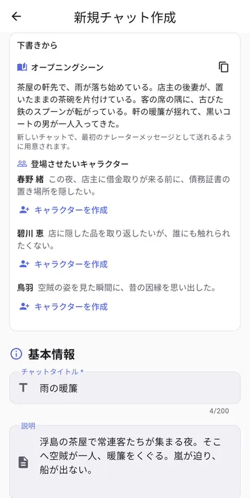 ひとつのアイデアから作った新しいチャット。登場人物とオープニングシーン付き