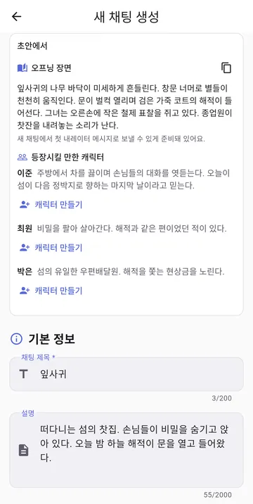 아이디어 하나로 만든 새 채팅방: 등장인물과 오프닝 장면