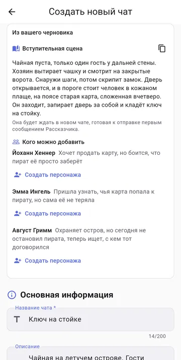 Новый чат, созданный из одной идеи, с героями и вступительной сценой