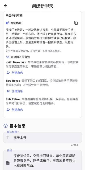 从一个想法创建的新群聊，附带角色阵容和开场戏
