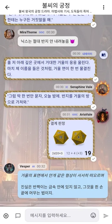 캐릭터가 채팅방에서 답하며 장면을 이어가는 모습