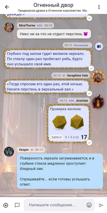 Персонаж отвечает в чате, чтобы сцена продолжалась