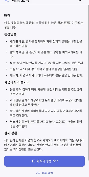 지금까지의 이야기 요약: 배경, 캐릭터, 현재 장면