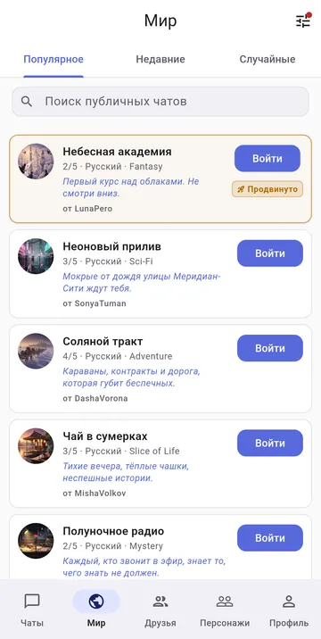 Вкладка «Мир» с открытыми ролевыми чатами, их жанром, языком и свободными местами