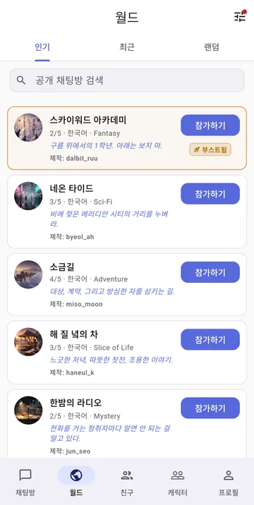 공개 롤플레이 채팅방의 장르, 언어, 남은 자리가 보이는 월드 탭