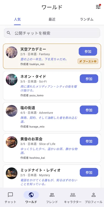 ワールドタブ:公開ロールプレイチャットのジャンル、言語、空いている席